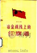 冶金战线上的红旗谱  第4辑（1959 PDF版）