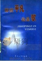 即使平凡也是歌 1992 PDF电子版封面 7800385647 李纯清主编