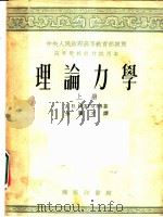 理论力学 上 1953 PDF电子版封面 A.N.湼克拉索夫著;朱广才译