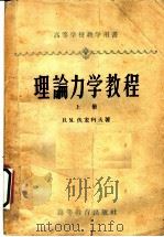 理论力学教程  （上册）（1955年01月新1版 PDF版）