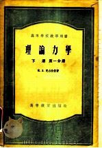理论力学 下 第1分册 1955 PDF电子版封面 13010·87 E.JI.尼古拉依著;季文美译