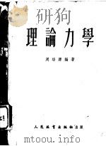 理论力学 1952 PDF电子版封面 周培源编著
