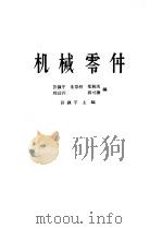 机械零件 1965 PDF电子版封面 K15010·1150 许镇宇,朱景梓,郑林庆,邱宣怀,郭可谦编;许镇宇主编