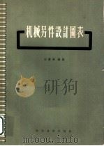 机械零件设计图表 1957 PDF电子版封面 15119·499 田钟颖编绘