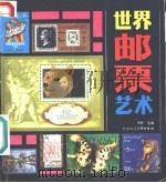 世界邮票艺术 1988 PDF电子版封面 7536800312 周峰选编