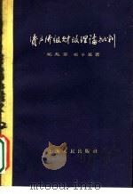 资产阶级财政理论批判 1960 PDF电子版封面 4074·329 吴兆莘,邓子基著