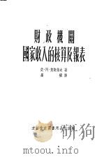 财政机关国家收入的核算及报表 1954 PDF电子版封面 405401 依·阿·契斯得夫著;罗骥译