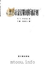 黑色冶金工业的劳动计划（1956 PDF版）