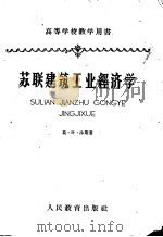 苏联建筑工业经济学 1960 PDF电子版封面 15010·942 (苏)沙斯(М.Е.Шасс)著;同济大学建筑工业经济组织和