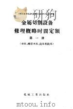 金属切削设备修理概略时间定额 第1册 车床、转塔车床、刨床和铣床 1956 PDF电子版封面 15033·349 苏联重型机器制造部全苏设计工艺研究所编;李滔,光华译
