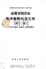 金属切削设备修理概略时间定额  第2册  立式车床、镗床、齿轮加工机床和磨床   1957  PDF电子版封面  15033·442  苏联重型机器制造部全苏设计工艺研究所编；沙澍，王荣航译 