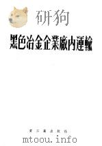 黑色冶金工厂厂内运输 1954 PDF电子版封面 М.П.ХАЗАНОВИЧ原著;南平译