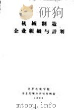 机械制造企业组织与计划  讨论稿（ PDF版）