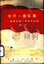 太行一面红旗 淮海机械厂支援农业的经验 1960 PDF电子版封面 15033·2236 中国共产党淮海机械厂委员会编著