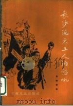 长沙泥木工人的怒吼   1962  PDF电子版封面  10109·745  袁福清著 