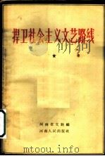 捍卫社会主义文艺路线 1958 PDF电子版封面 10105·163 河南省文联编