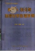 第5A族元素物理化学数据手册 1995 PDF电子版封面 7810207520 张传福,谭鹏夫主编;李作刚,曾德文,范其明,段一新,徐盛明,