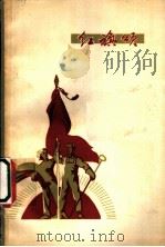红旗颂 1964 PDF电子版封面 10·146 张蒲家著