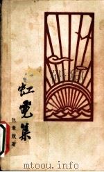 虹霓集  诗集（1958 PDF版）