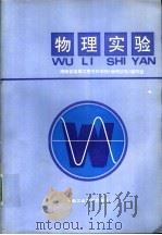 物理实验 1992 PDF电子版封面 7810204807 谭泽南主编;湖南省高等工程专科学校《物理实验》编写组编