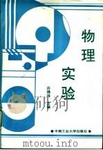 物理实验 1994 PDF电子版封面 781020646X 许锦培主编