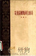 寄到汤姆斯河去的诗 1959 PDF电子版封面 10019·1366 袁鹰著