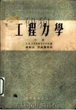 中等专业学校教学用书  工程力学  下（1954 PDF版）