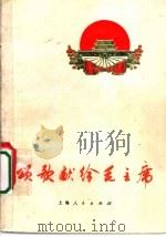 颂歌献给毛主席 1970 PDF电子版封面 10·2·48 上海市出版革命组编辑
