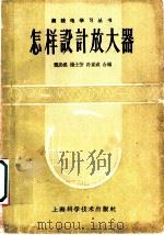 怎样设计放大器 1962 PDF电子版封面 15119·570 龚淡熊等编