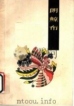 朗鲸布 1962 PDF电子版封面 10078·1950 云南大学中文系1956年级学生搜集整理