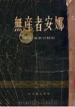 小说 无产者安娜 1953 PDF电子版封面 倪亮译