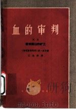 血的审判   1959  PDF电子版封面  10069·263  （捷克期洛伐克）约·狄尔著；王金陵译 