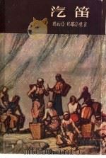 汽笛 1959 PDF电子版封面 10078·0989 (捷)玛耶洛娃,M.著;绮雨译