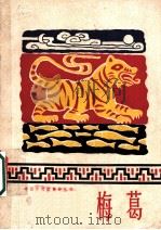 梅葛 1960 PDF电子版封面 10019·1588 中国民间文艺研究会主编;云南省民族民间文学楚雄调查队搜集翻译