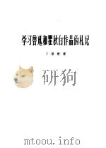 学习鲁迅和瞿秋白作品的札记 1961 PDF电子版封面 10078·916 丁景唐著
