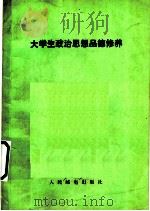 大学生政治思想品德修养 1987 PDF电子版封面 7115035199 徐长华主编
