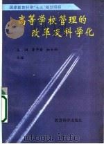 高等学校管理的改革及科学化 1994 PDF电子版封面 7504113956 王润等主编