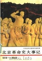 北京革命史大事记 1919-1949 1989 PDF电子版封面 7800231097 中共北京市委党史研究室编