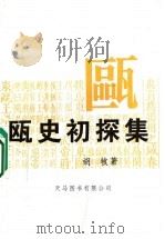 瓯史初探集   1989  PDF电子版封面  9624505756  胡牧著 