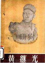 黄继光 画册 1960 PDF电子版封面 7068·137 四川省博物馆编