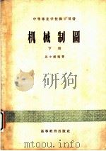 机械制图  下   1959  PDF电子版封面    马中骥编著 