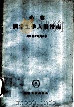 企业润滑工作人员指南 1956 PDF电子版封面 15033·282 (苏)奥斯特罗乌莫夫(Г.А.Остроумов)著;党鸿辛