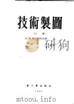 技术制图 上 1953 PDF电子版封面 N·M·MOTNBHBIN著