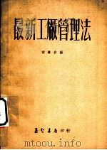 最新工厂管理法 1951 PDF电子版封面 胡麟台编