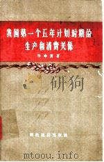 我国第一个五年计划时期的生产和消费关系 1959 PDF电子版封面 4005·432 牛中黄著