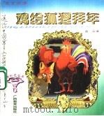 寓言故事 鸡给狐狸拜年 1997 PDF电子版封面 7543526158 蓝公著