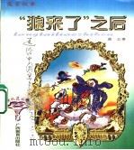寓言故事 “狼来了”之后 1997 PDF电子版封面 7543526123 蓝公著