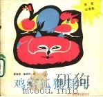 鸡给狐狸拜年 寓言故事集 1990 PDF电子版封面 7543508265 陈菊香,蓝芝同著
