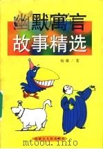 幽默寓言故事精选 1997 PDF电子版封面 7204036271 杨啸著