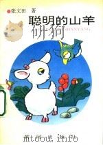 聪明的山头 1994 PDF电子版封面 7805585288 张文田著